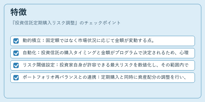 特徴(投資信託定期購入リスク調整)の図解