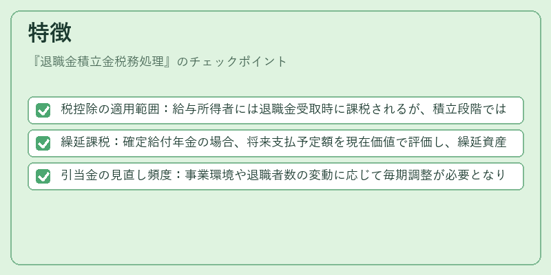 特徴（退職金積立金税務処理）の図解
