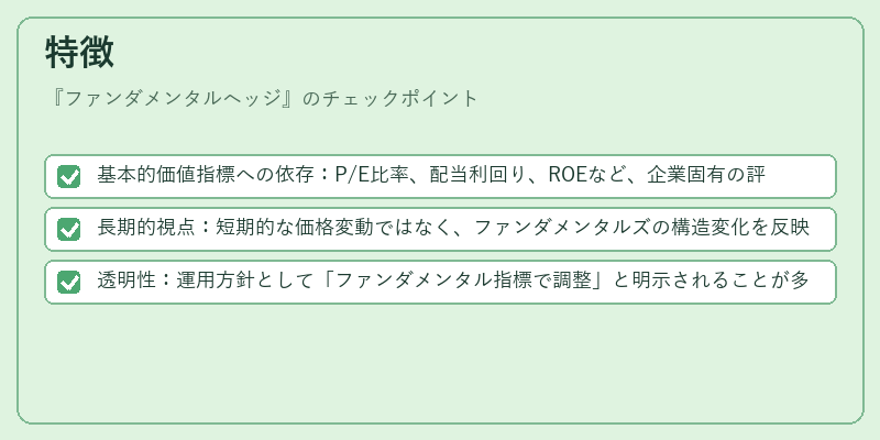 特徴（ファンダメンタルヘッジ）の図解