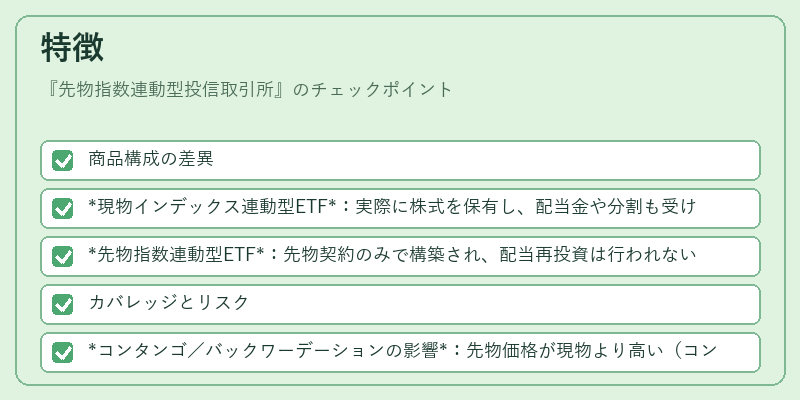 特徴(先物指数連動型投信取引所)の図解