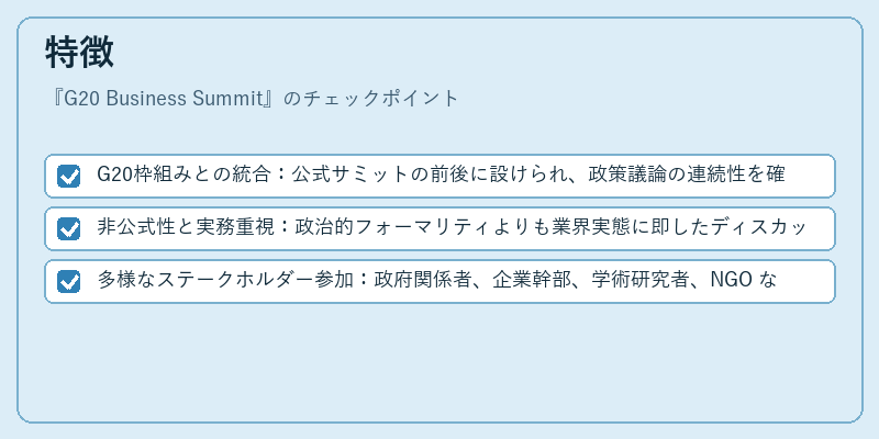 特徴（G20 Business Summit）の図解