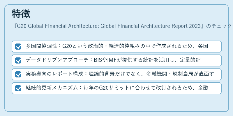 特徴（G20 Global Financial Architecture: Global Financial Architecture Report 2023）の図解