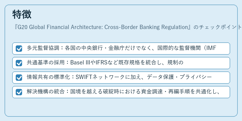 特徴（G20 Global Financial Architecture: Cross-Border Banking Regulation）の図解