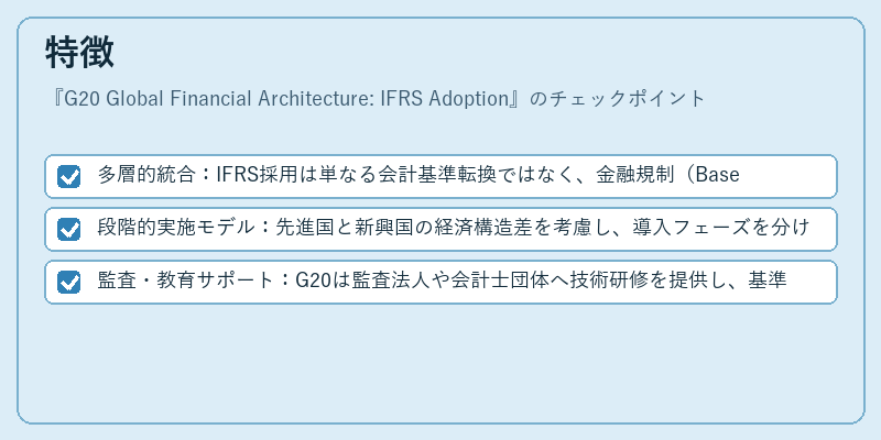 特徴(G20 Global Financial Architecture: IFRS Adoption)の図解