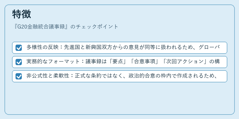 特徴（G20金融統合議事録）の図解