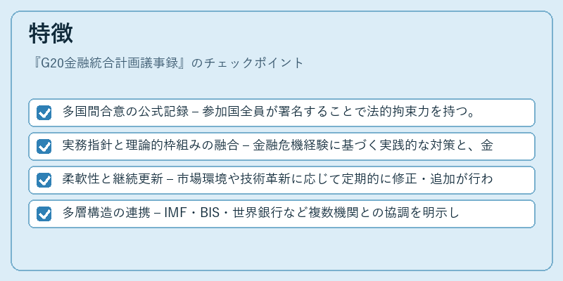 特徴(G20金融統合計画議事録)の図解