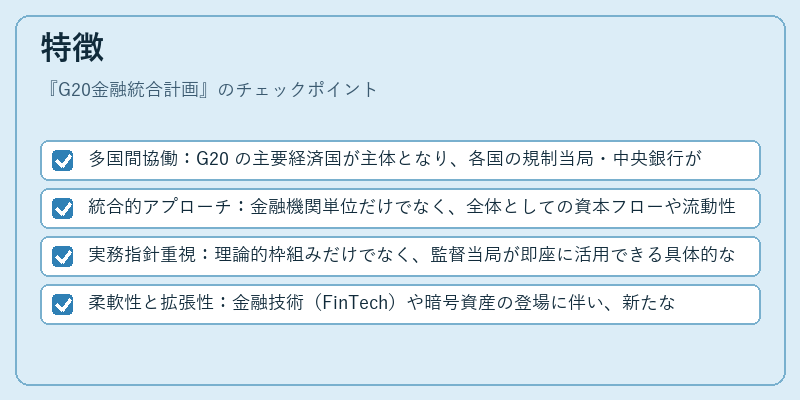 特徴（G20金融統合計画）の図解