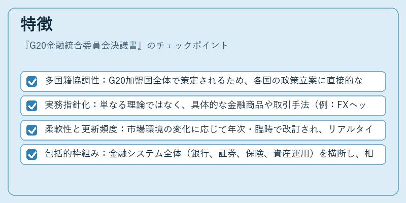 特徴（G20金融統合委員会決議書）の図解