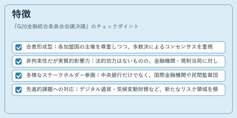 特徴(G20金融統合委員会会議決議)の図解