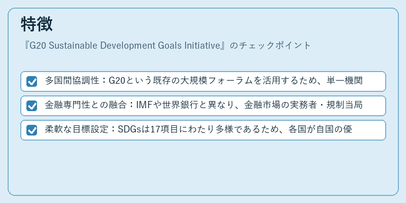 特徴（G20 Sustainable Development Goals Initiative）の図解