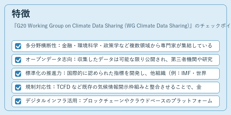 特徴（G20 Working Group on Climate Data Sharing (WG Climate Data Sharing)）の図解