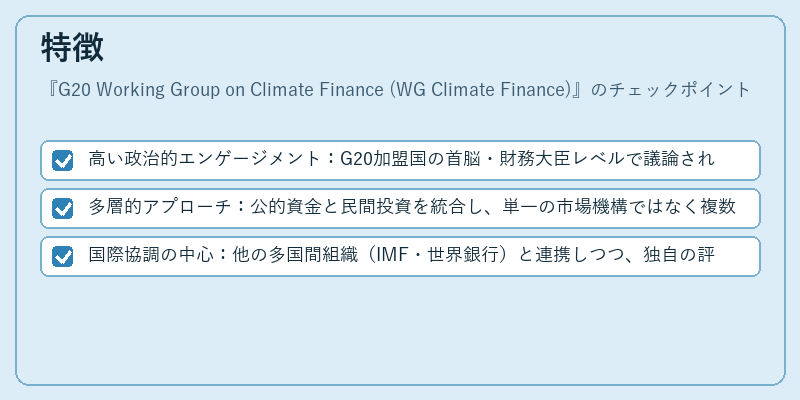 特徴(G20 Working Group on Climate Finance (WG Climate Finance))の図解