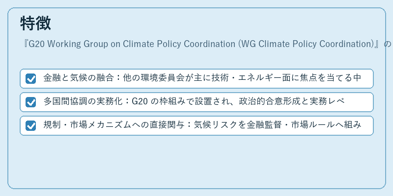 特徴（G20 Working Group on Climate Policy Coordination (WG Climate Policy Coordination)）の図解