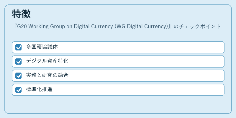 特徴（G20 Working Group on Digital Currency (WG Digital Currency)）の図解