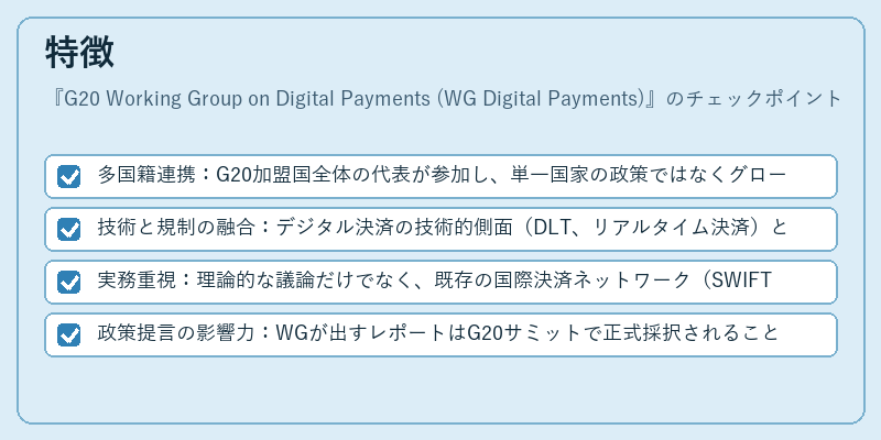 特徴（G20 Working Group on Digital Payments (WG Digital Payments)）の図解