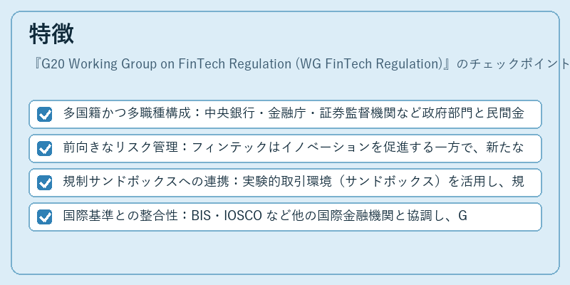 特徴（G20 Working Group on FinTech Regulation (WG FinTech Regulation)）の図解