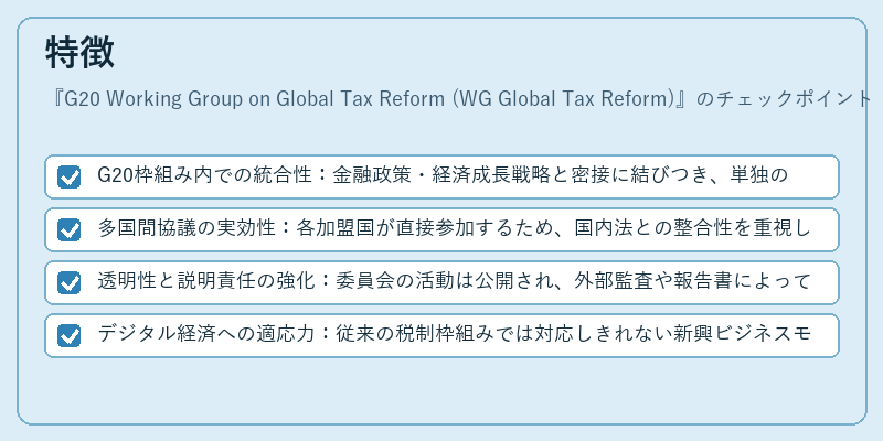 特徴（G20 Working Group on Global Tax Reform (WG Global Tax Reform)）の図解