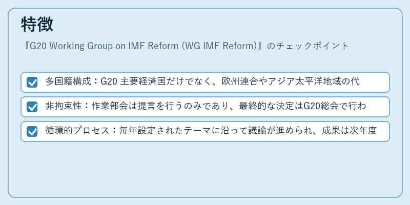特徴(G20 Working Group on IMF Reform (WG IMF Reform))の図解