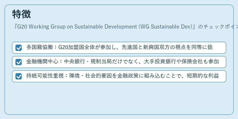 特徴（G20 Working Group on Sustainable Development (WG Sustainable Dev)）の図解