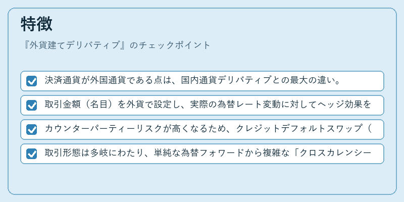 特徴（外貨建てデリバティブ）の図解