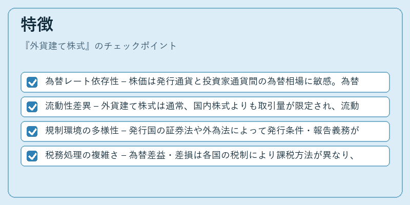 特徴（外貨建て株式）の図解