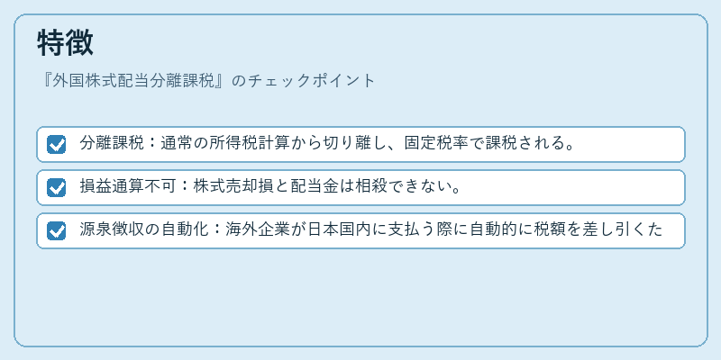 特徴（外国株式配当分離課税）の図解