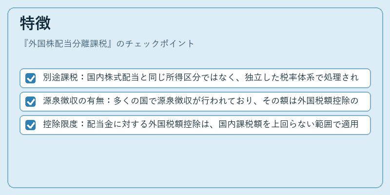 特徴（外国株配当分離課税）の図解