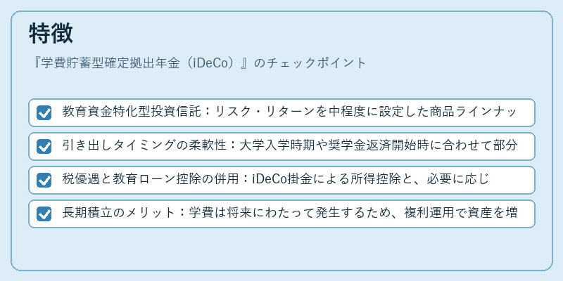 特徴（学費貯蓄型確定拠出年金（iDeCo））の図解