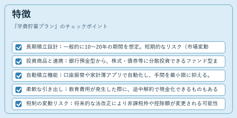 特徴（学費貯蓄プラン）の図解