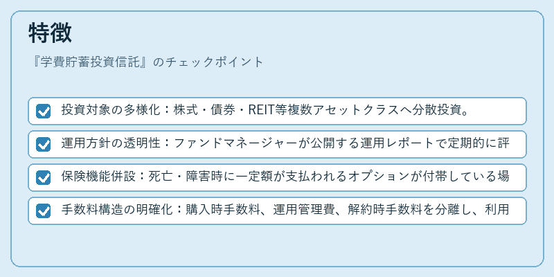 特徴（学費貯蓄投資信託）の図解