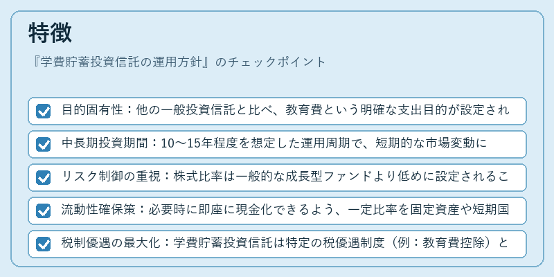 特徴（学費貯蓄投資信託の運用方針）の図解