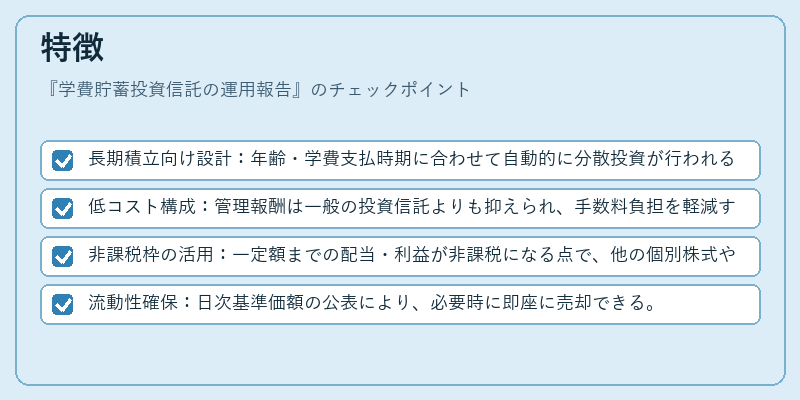 特徴（学費貯蓄投資信託の運用報告）の図解