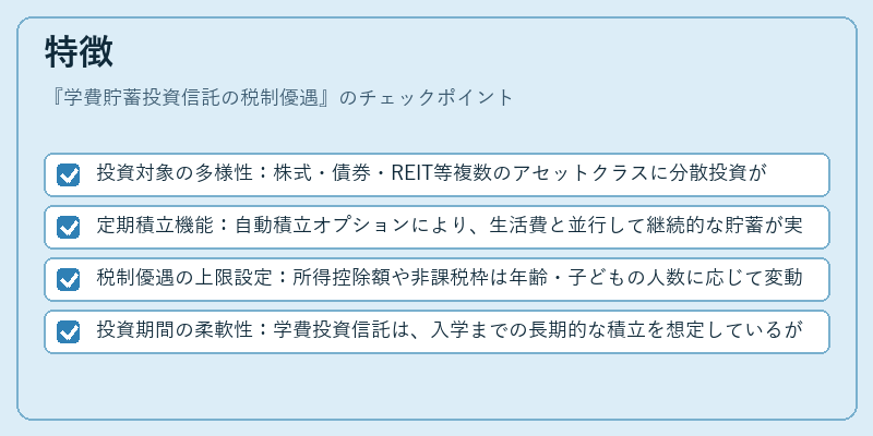 特徴（学費貯蓄投資信託の税制優遇）の図解
