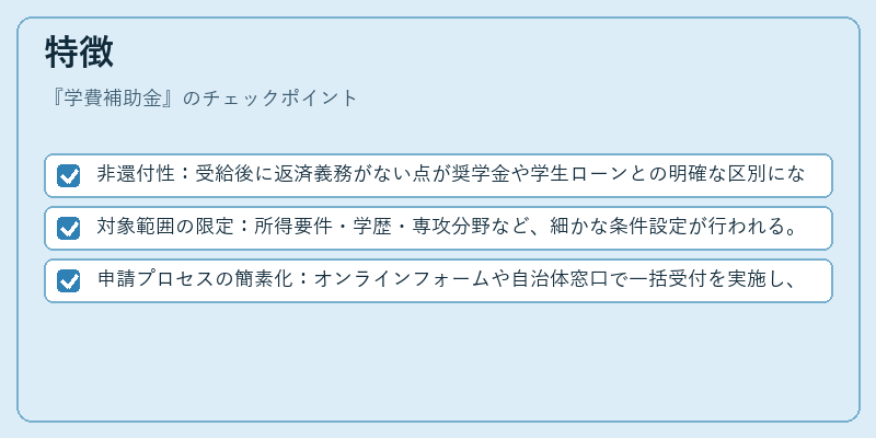 特徴（学費補助金）の図解