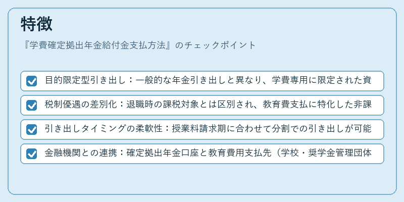特徴（学費確定拠出年金給付金支払方法）の図解