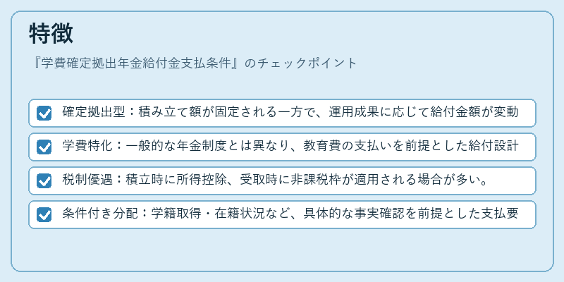 特徴（学費確定拠出年金給付金支払条件）の図解