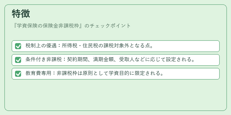 特徴（学資保険の保険金非課税枠）の図解