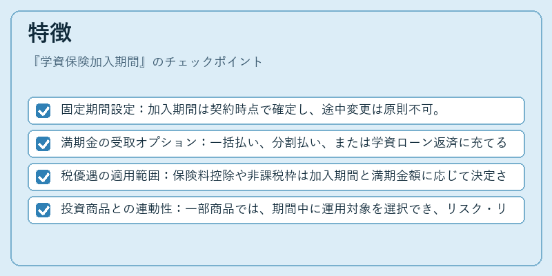 特徴（学資保険加入期間）の図解