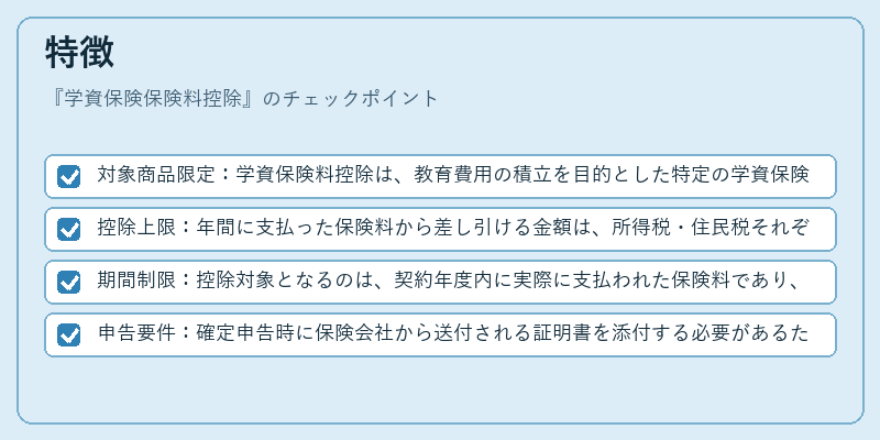 特徴(学資保険保険料控除)の図解