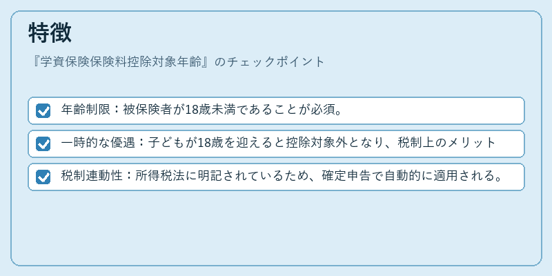 特徴(学資保険保険料控除対象年齢)の図解