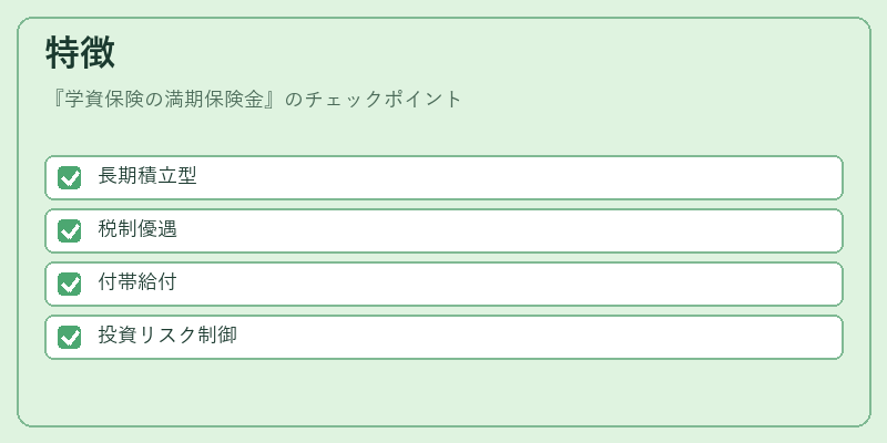 特徴（学資保険の満期保険金）の図解