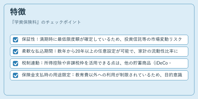 特徴(学資保険料)の図解