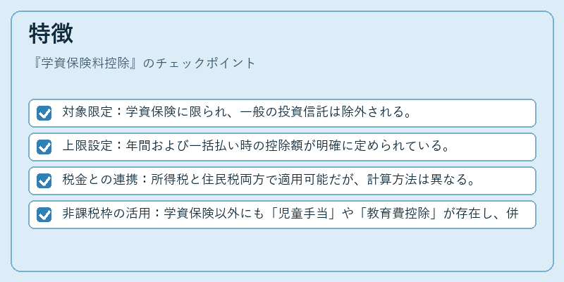 特徴（学資保険料控除）の図解