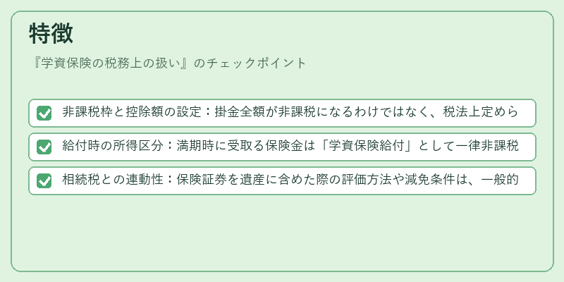 特徴（学資保険の税務上の扱い）の図解