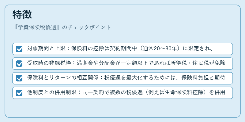 特徴（学資保険税優遇）の図解