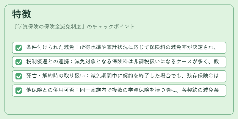 特徴（学資保険の保険金減免制度）の図解