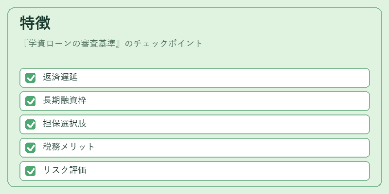 特徴（学資ローンの審査基準）の図解