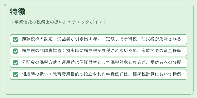 特徴（学資信託の税務上の扱い）の図解