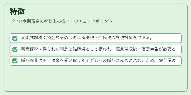 特徴（学資定期預金の税務上の扱い）の図解