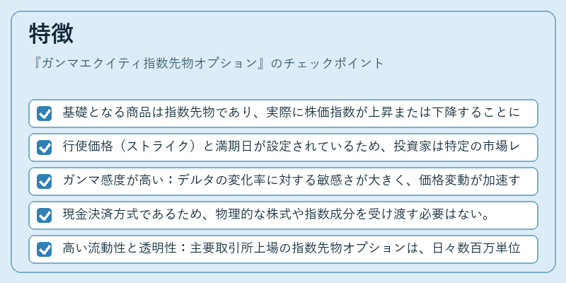 特徴（ガンマエクイティ指数先物オプション）の図解
